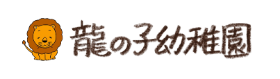 学校法人龍の子学園 幼保連携型認定こども園 龍の子幼稚園