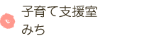 子育て支援室みち