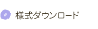 様式ダウンロード