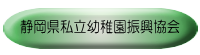 静岡県私立幼稚園振興協会