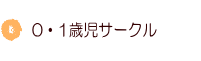 0・1歳児サークル