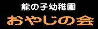 おやじの会